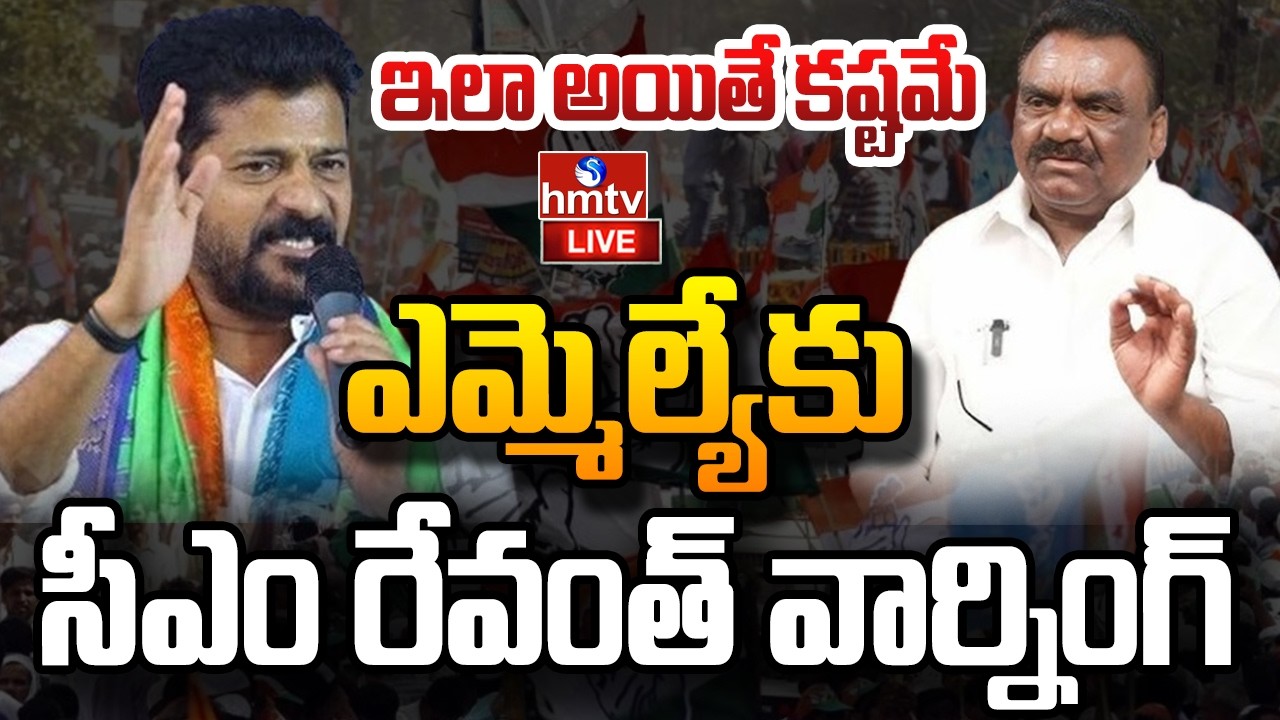 LIVE : ఎమ్మెల్యే కు సీఎం రేవంత్ వార్నింగ్ | CM Revanth Warning To MLA | hmtv