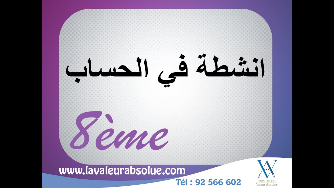 رياضيات | انشطة في الحساب ✅ الثامنة اساسي