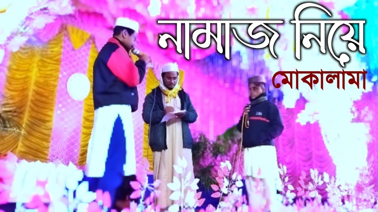 দুই বন্ধু নামাজ নিয়ে মোকালামা | বাঁশঝাড়ী পশ্চিমপাড়া আমিনিয়া কুরআনিয়া মক্তব | 2026