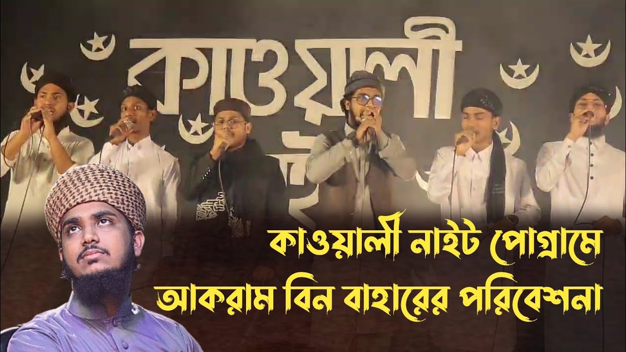 কাওয়ালী নাইট পোগ্রামে আকরাম বিন বাহারের পরিবেশনা || Dhum machado amadke agaye sarkar || nate rasul