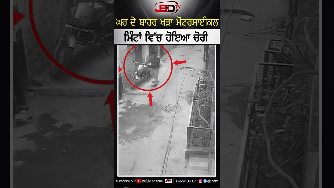 ਘਰ ਦੇ ਬਾਹਰ ਖੜਾ ਮੋਟਰਸਾਈਕਲ ਮਿੰਟਾਂ ਵਿੱਚ ਹੋਇਆ ਚੋਰੀ | JBD TV