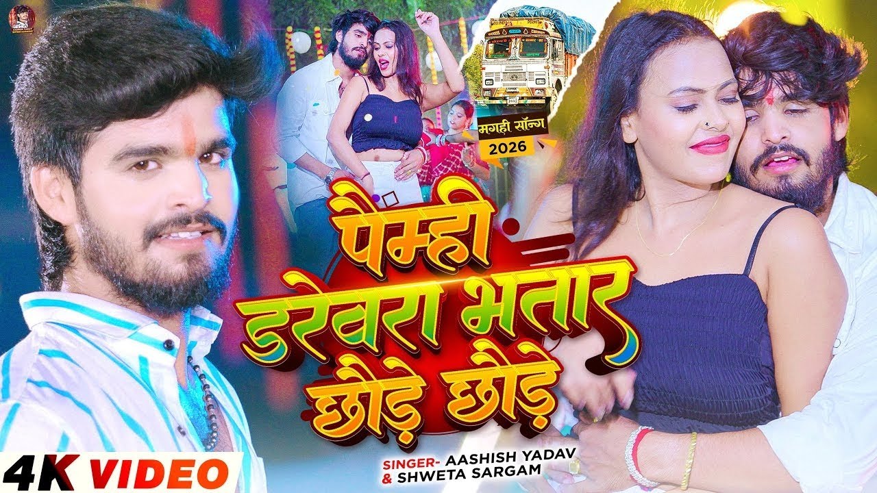 #video  | पैम्ही डरेवरा भतार छौड़े छौड़े | #ashish yadavका जबरदस्त मगही सांग | न्यू #maghisong  2026