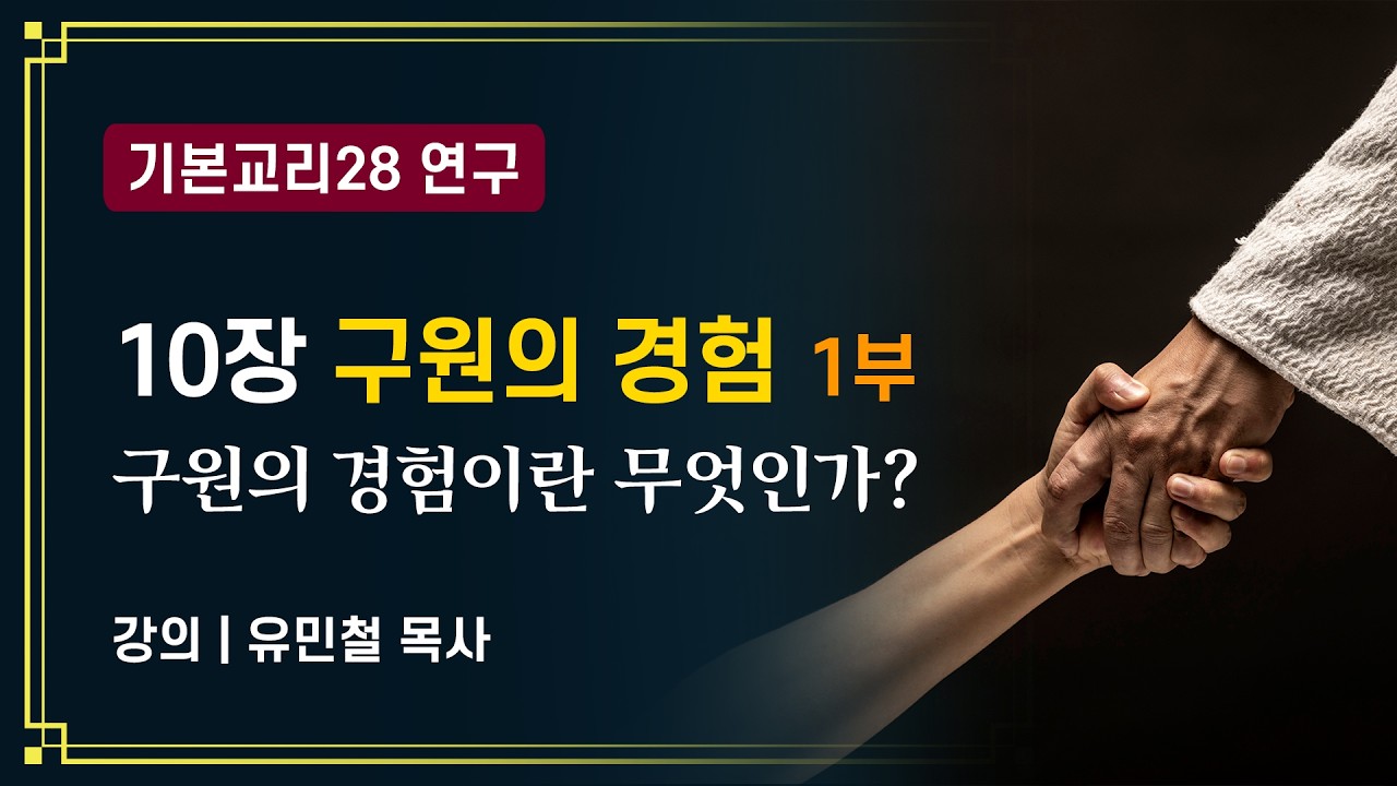 [기본교리] 10장 구원의 경험 1부 (유민철 목사)