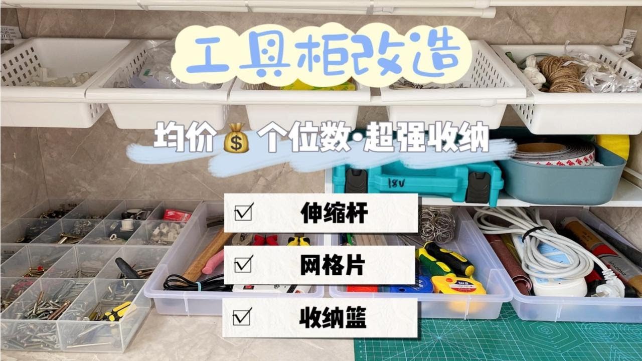 均价个位数工具柜改造&bull;收纳力超强