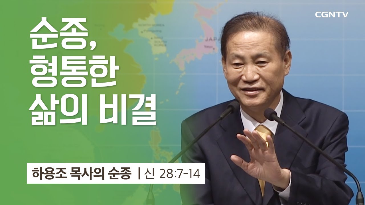 [1강] 순종, 형통한 삶의 비결 (신명기 28:7-14) | 하용조 목사 | 하용조 목사의 순종
