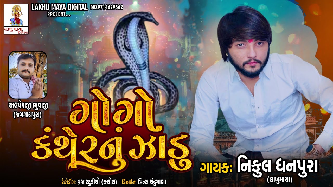 Nikul Dhanpura - Gogo Kanther Nu Jadu- ગોગો કંથેરનુ ઝાડુ New Dj Song - 2022 @Nikuldhanpuraofficial