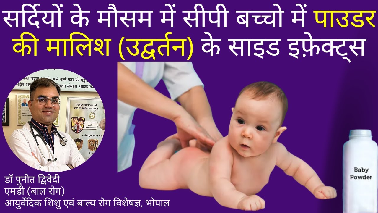 सर्दियों के मौसम में सीपी बच्चो में पाउडर की मालिश (उद्वर्तन) के साइड इफ़ेक्ट्स | डॉ पुनीत द्विवेदी