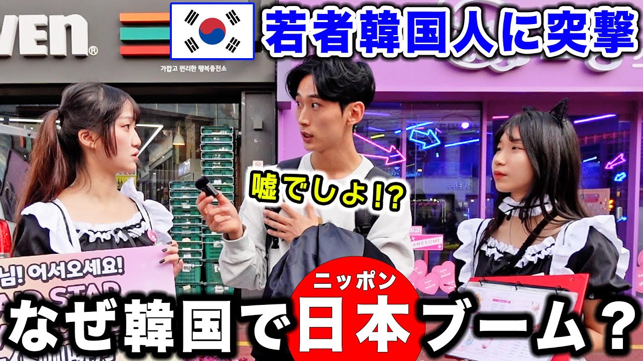 若者韓国人が日本文化にハマる理由が意外な結果でした。