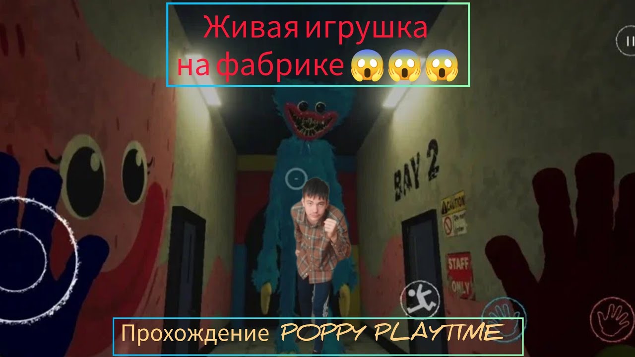 Я пришёл на заброшенную фабрику и встретил там злую куклу прохождение POPPY PLAYTIME 