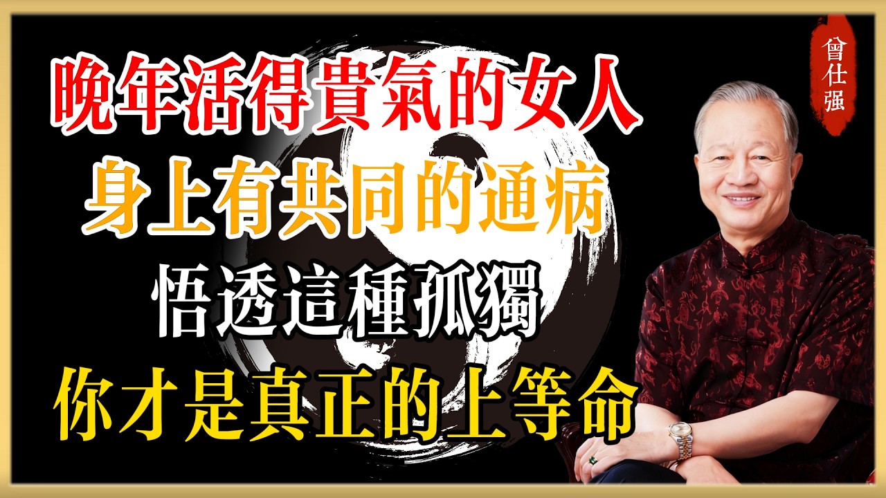 晚年活得&ldquo;貴氣&rdquo;的女人，身上都有一個共同的&ldquo;通病&rdquo;！悟透這種孤獨，你才是真正的上等命！#曾仕強#國學經典#國學智慧#曾講國學