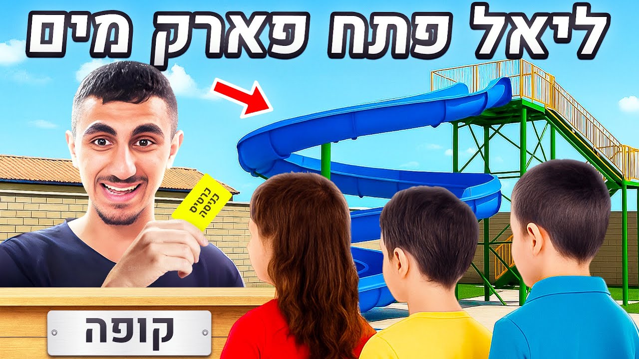 ליאל התחיל לקחת כסף מילדים!! (וולוג #237)