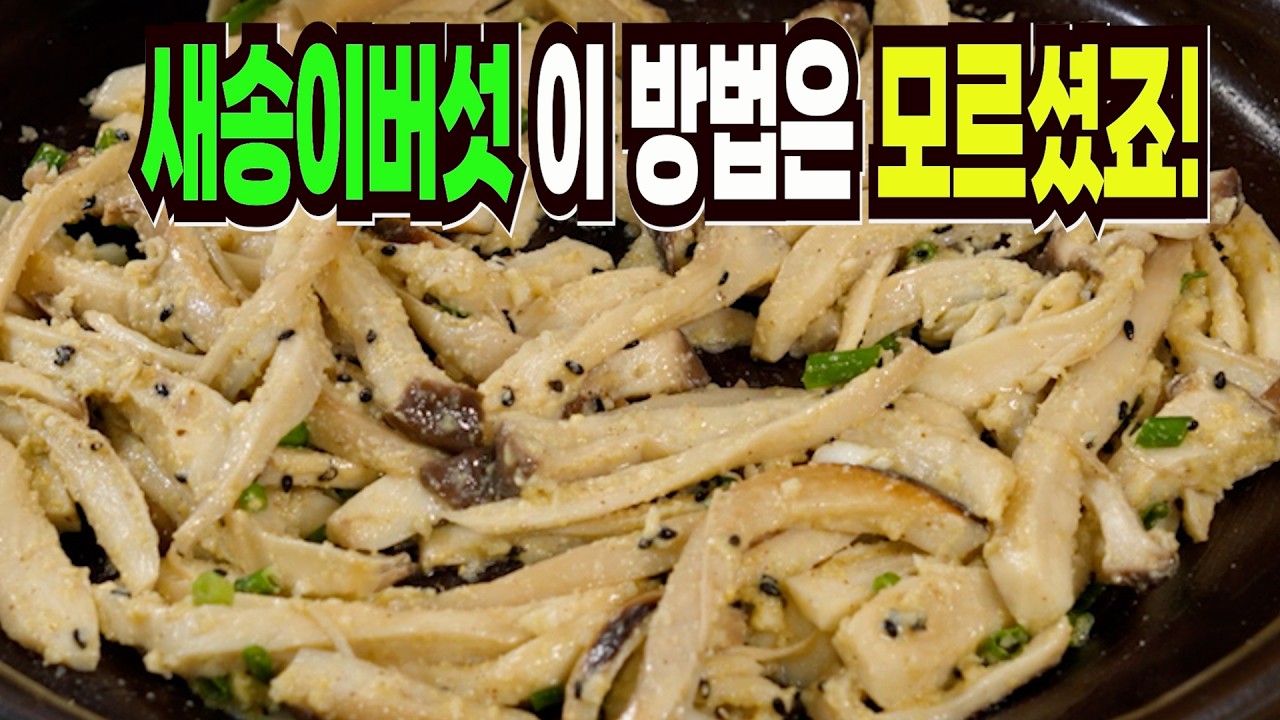 새송이버섯 그냥 먹지마세요✔️ 이 방법은 요즘 반찬가게 1등 밑반찬 레시피입니다