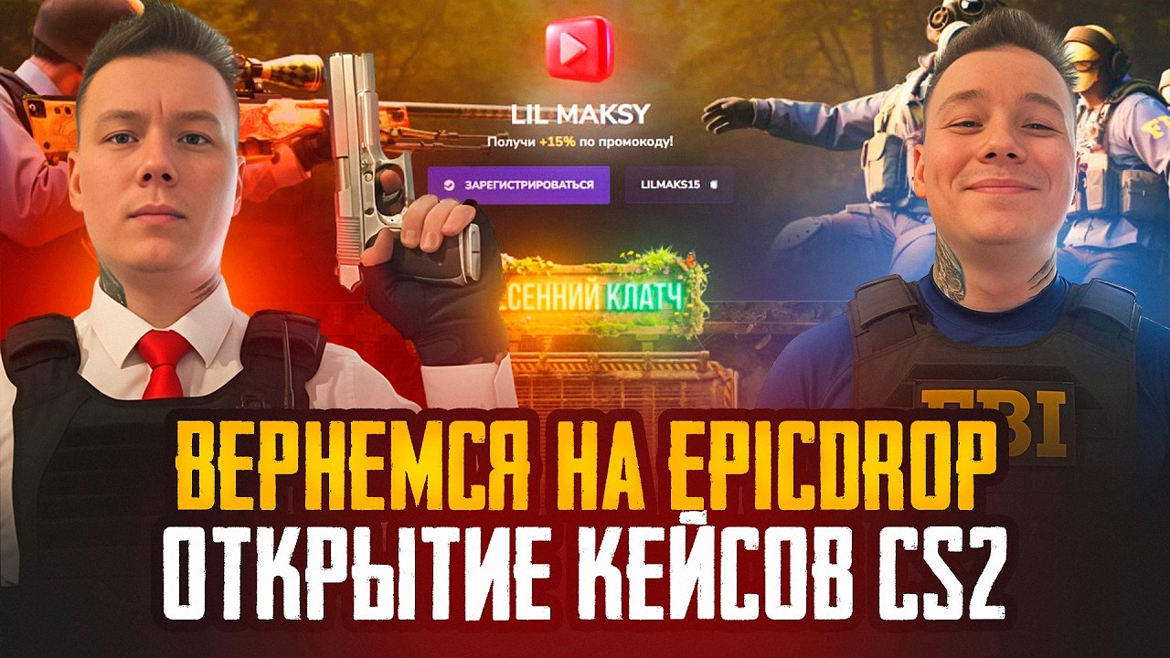 ВЕРНЕМСЯ НА EPICDROP / ПРОХОЖДЕНИЕ ОПЕРАЦИИ РАДИ ПЕРЧАТОК CS2