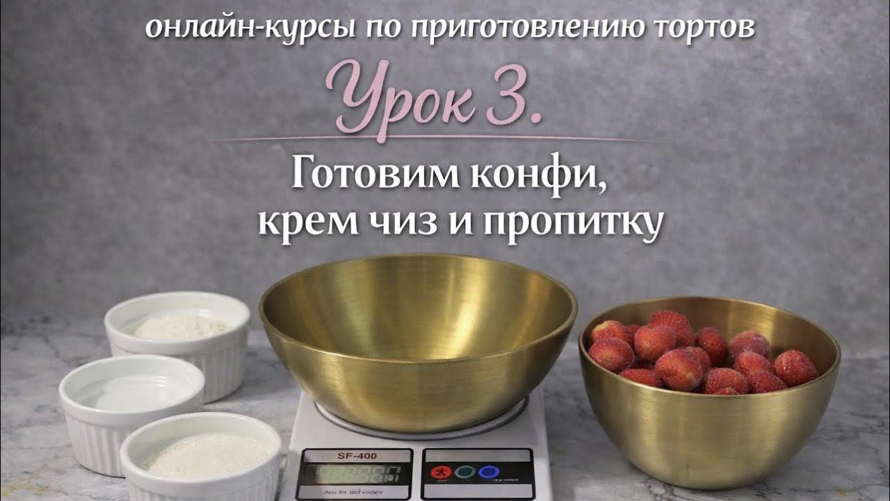 🇦🇲 3 УРОК. ГОТОВИМ КОНФИ И ПРОПИТКУ ДЛЯ ТОРТА | ПОДГОТОВКА К СБОРКЕ!🎂