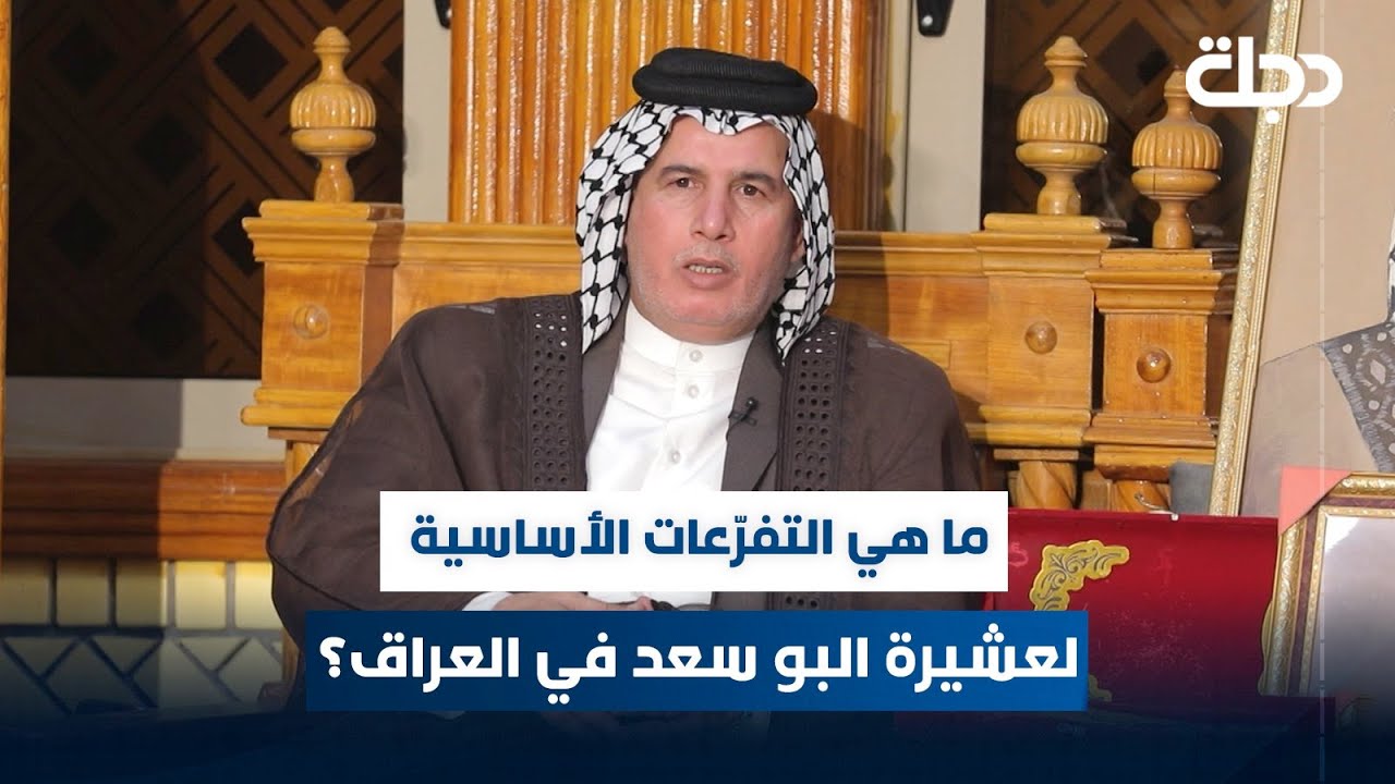 ما هي التفرّعات الأساسية لعشيرة البو سعد في العراق؟
