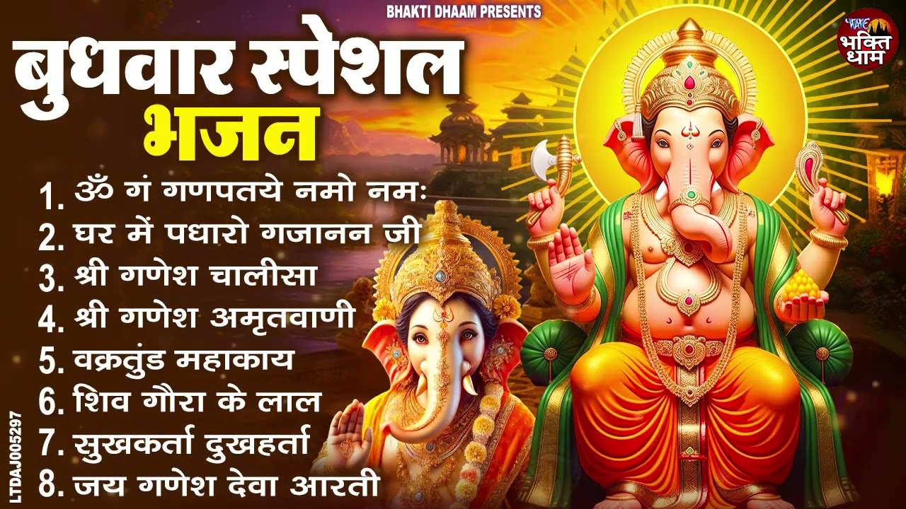 बुधवार स्पेशल भजन : ॐ गं गणपतये नमो नमः, वक्रतुंड महाकाय, सुखकर्ता दुखहर्ता, गणेश अमृतवाणी व आरती