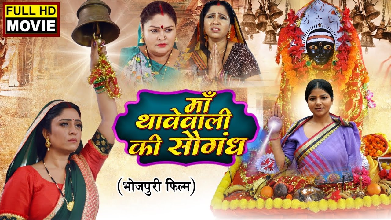 MAA THAAVE WALI KI SAUGANDH | Bhojpuri Devotional Movie