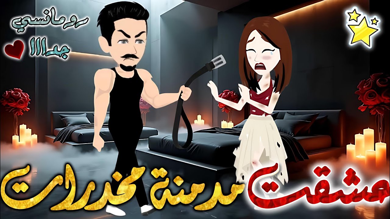 عشقت مدمنة مخدرات✨قصة رومانسيه ممتعه جدا جدا علي قصص وحكايات بطوطه.قصة كاملة