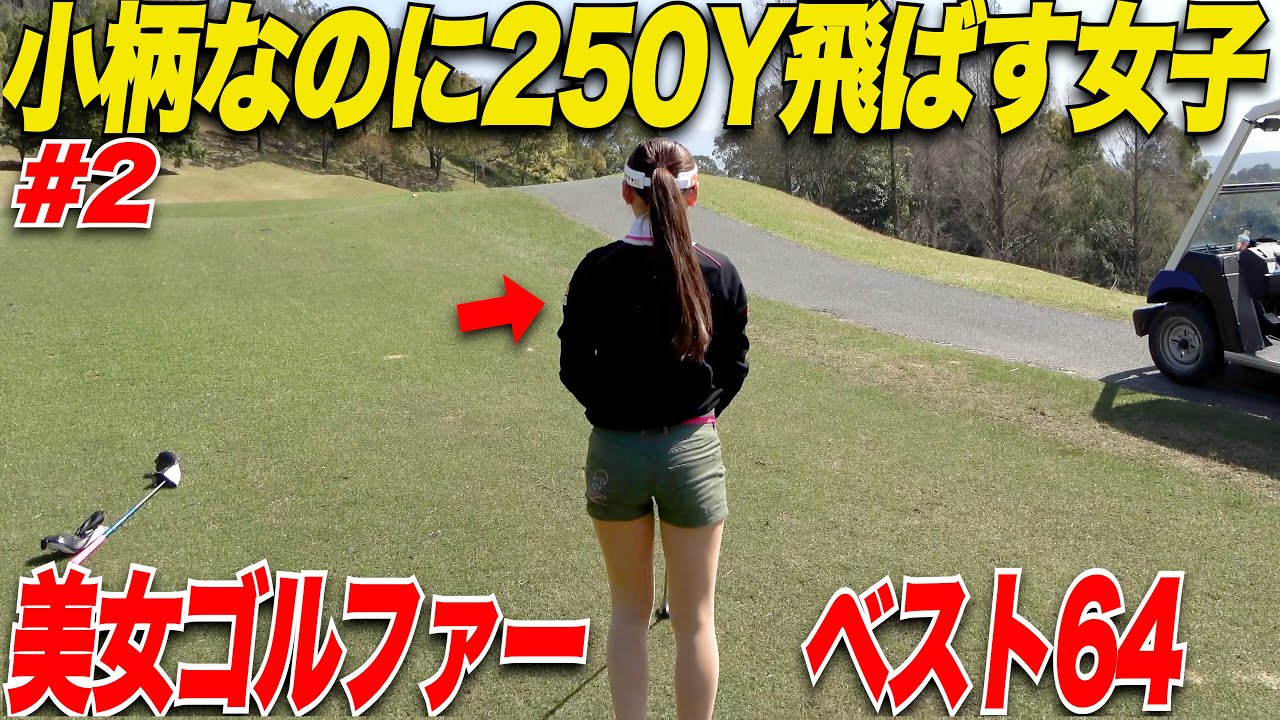 【超上手い美女】新登場！身長150㌢で250y飛ばす体幹おばけ美人ゴルファーと対決してみた！！【かなちゃん＆太郎さん#2】