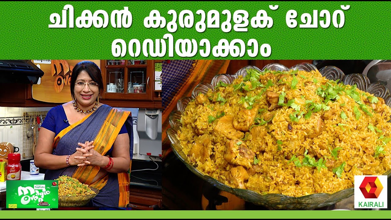 Milky Mist  Magic Oven |കുറെ നാളായോ ചിക്കൻ ചോറ്  ഉണ്ടാക്കിയിട്ട് ; ചിക്കൻ  ഇറച്ചിചോറ്  | Erachichor