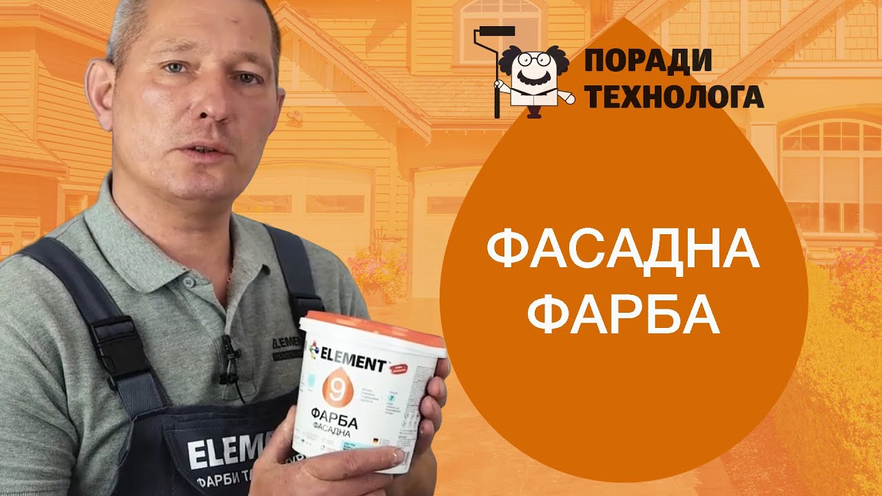 Как правильно выбрать и наносить фасадную краску | Советы Технолога | краска Элемент