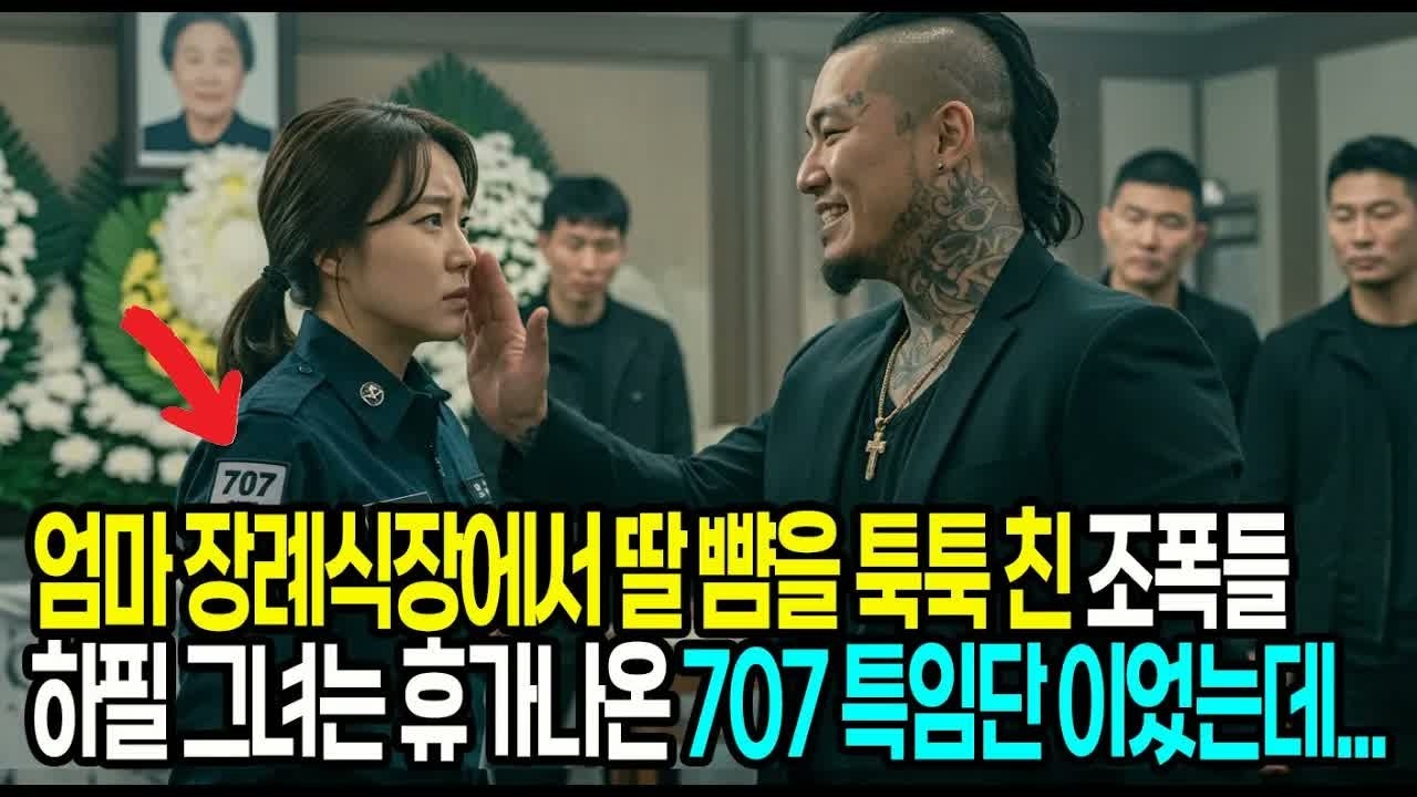 어머니의 장례식장 영정사진 앞에 선 707특임대 딸의 뺨 툭툭치고 협박하는데   조폭들의 최후는？ #사연라디오 #오디오북 #인생사연 #노후의지혜