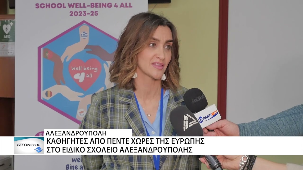Ειδικό Σχολείο Αλεξανδρούπολης: Επίσκεψη καθηγητών από 5 χώρες της Ευρώπης