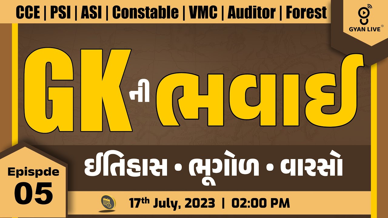 GKની ભવાઈ | Episode - 05 | ઈતિહસ | ભૂગોળ | વારસો | તમામ પરીક્ષા માટે ઉપયોગી | LIVE @2:00pm #gyanlive
