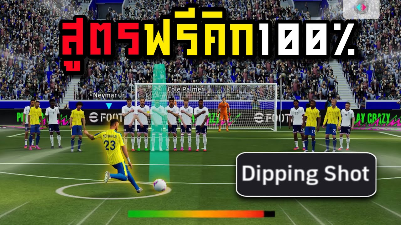 สูตรฟรีคิกบอลฮุก!!! 100% (Dipping Shot)