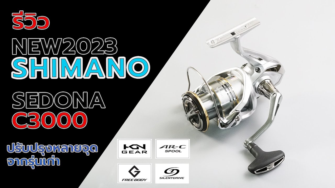 shimano sedona2023 รอกสปินนิ่งมีการอัพเกรดใหม่ New design and upgrade #fishing #shimano  #shimano