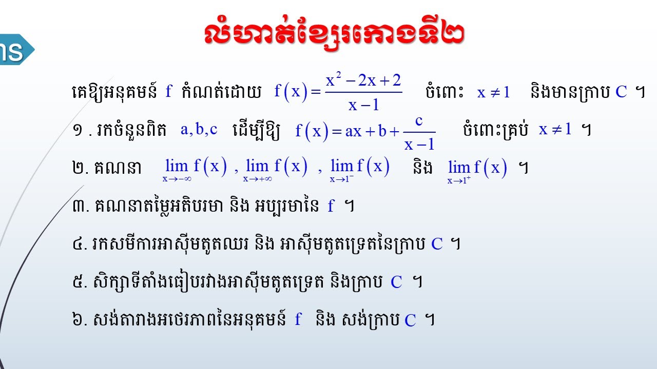 សិក្សាអនុគមន៍សនិទាន ខ្សែរកោងថ្នាក់សង្គម ខ្សែរកោងត្រៀមប្រឡងបាក់ឌុប សិក្សាអនុគមន៍ BacII Maths
