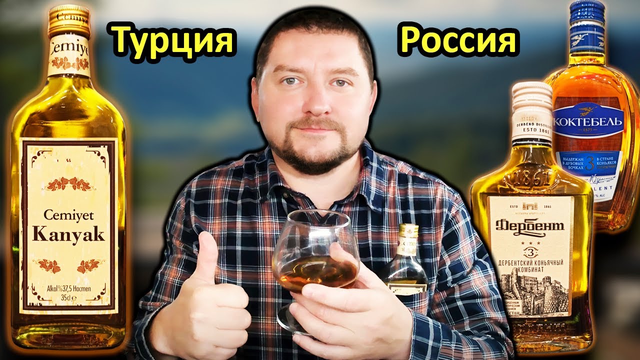 Бренди Cemiyet Kanyak - Коньяк Дербент  3 - Коньяк Коктебель 3 - Турция VS Россия!