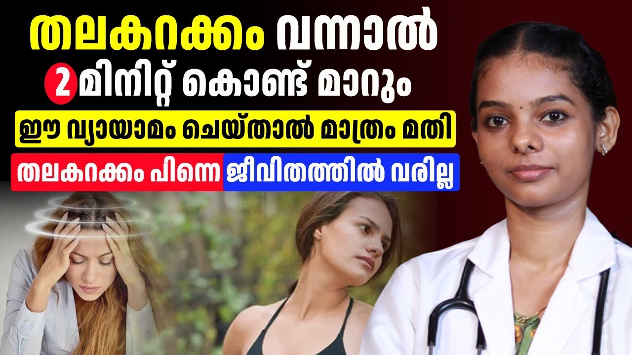 തല കറക്കം പെട്ടെന്ന് മാറ്റിയെടുക്കാൻ ചെയ്യണ്ട കാര്യങ്ങൾ ഇതെല്ലാമാണ്