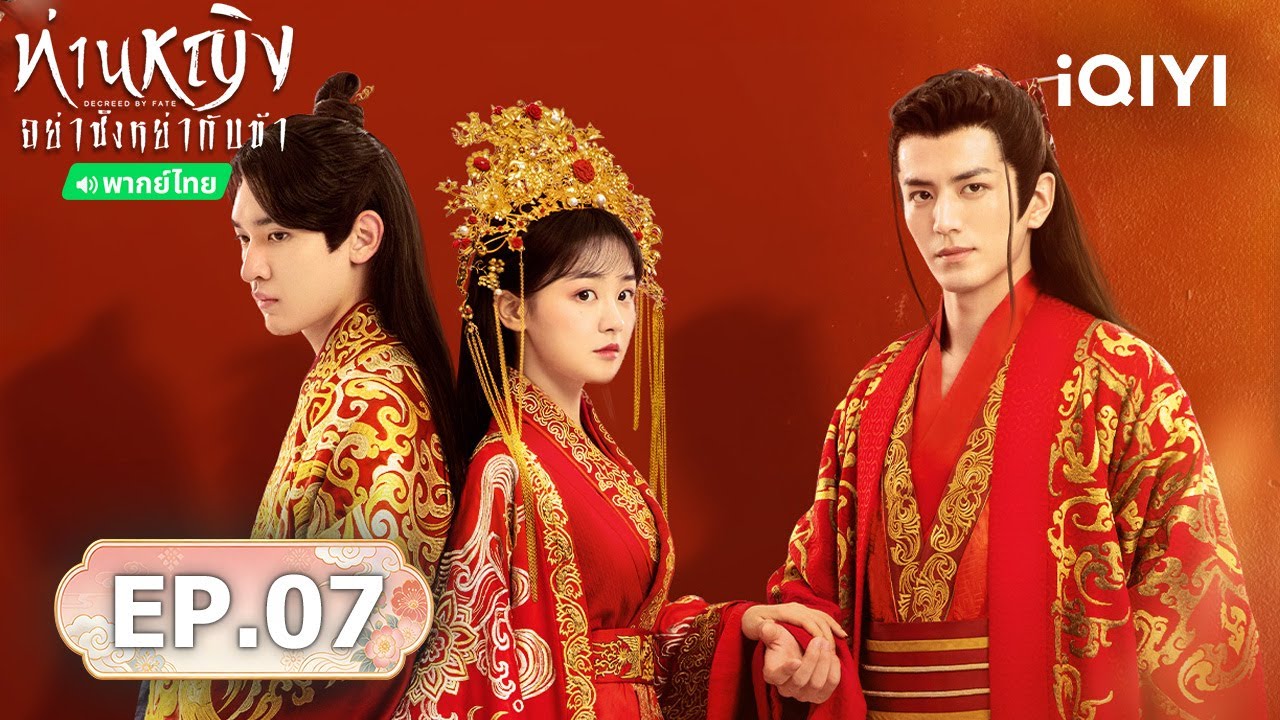 🏮【ชมได้ในเวลาจำกัด】EP07 FULL | ท่านหญิง อย่าชิงหย่ากับข้า (Decreed by Fate) | iQIYI พากย์ไทยสุดฟิน