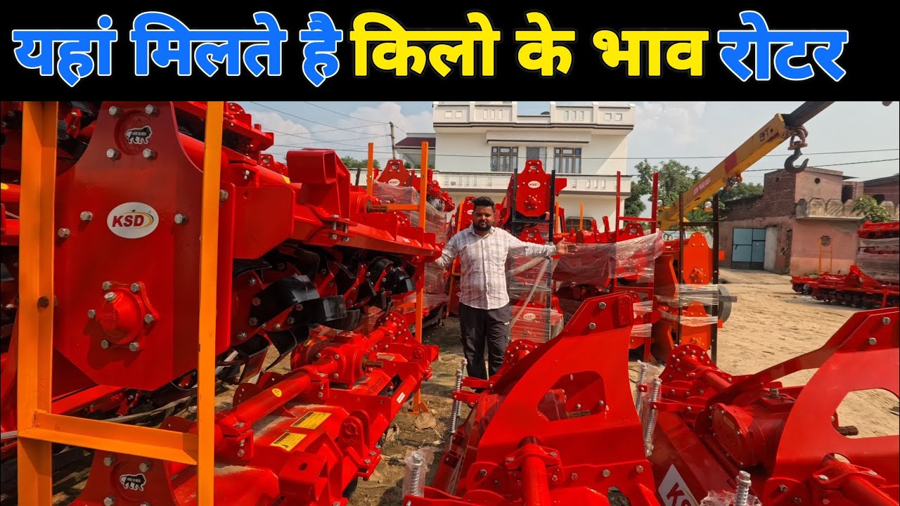 यहां मिलते है किलो के भाव रोटावेटर | rotavator | rotavator price | ksd rotavator