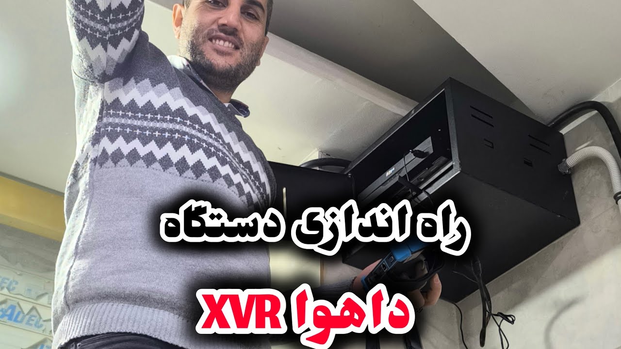 تنظیمات و راه اندازی دستگاه XVR داهوا