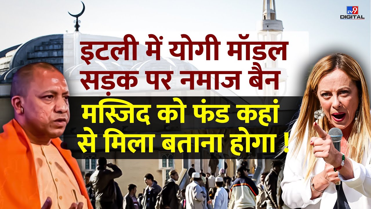 Italy में CM Yogi Adityanath का UP Model, सड़क पर Namaz Ban, Masjid को फंड कहां से मिला बताना होगा!