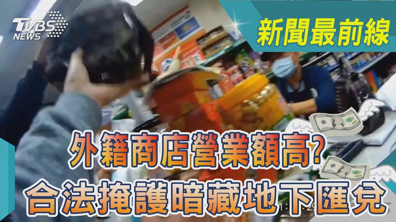 外籍商店營業額高?合法掩護暗藏地下匯兌｜TVBS新聞@TVBSNEWS02