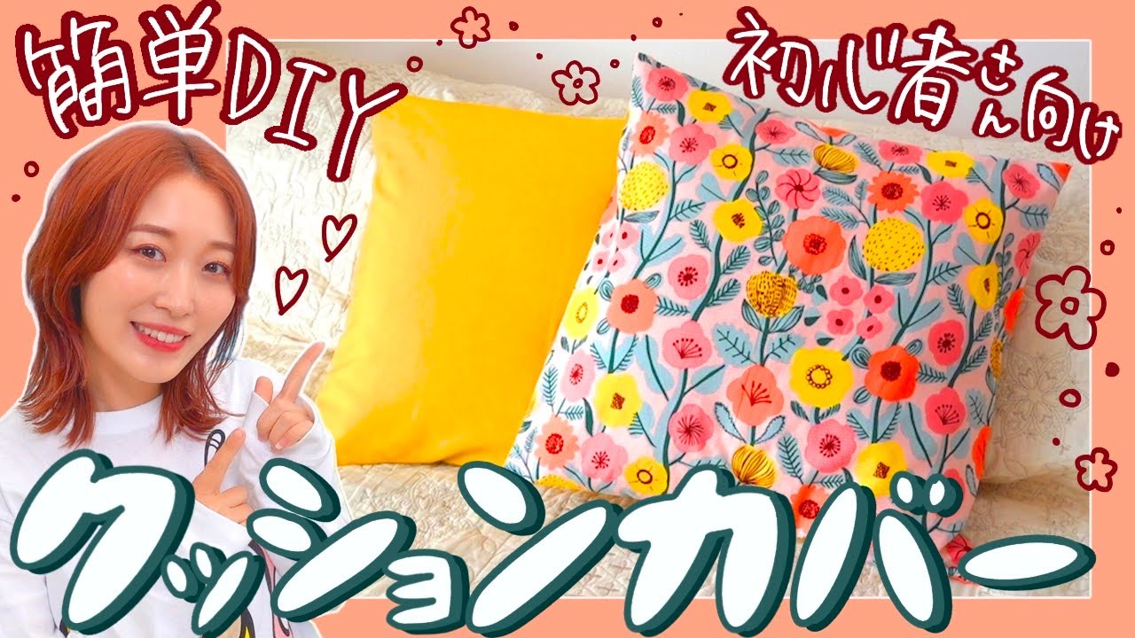 【初心者さんでも簡単!!】基本のクッションカバーの作り方💐ロックミシン無し🧚✨【インテリアのDIY】くまみき手芸部#33