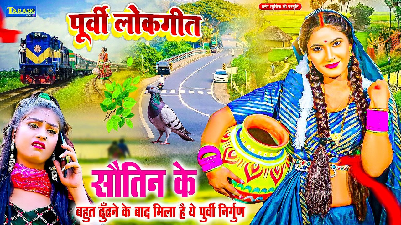 #सदाबहार पूर्वी निर्गुण  दिल को छू जाने वाले 2026 - #Rani Thakur ! सौतिन  ! #Purvi_Nirgun Song 2026