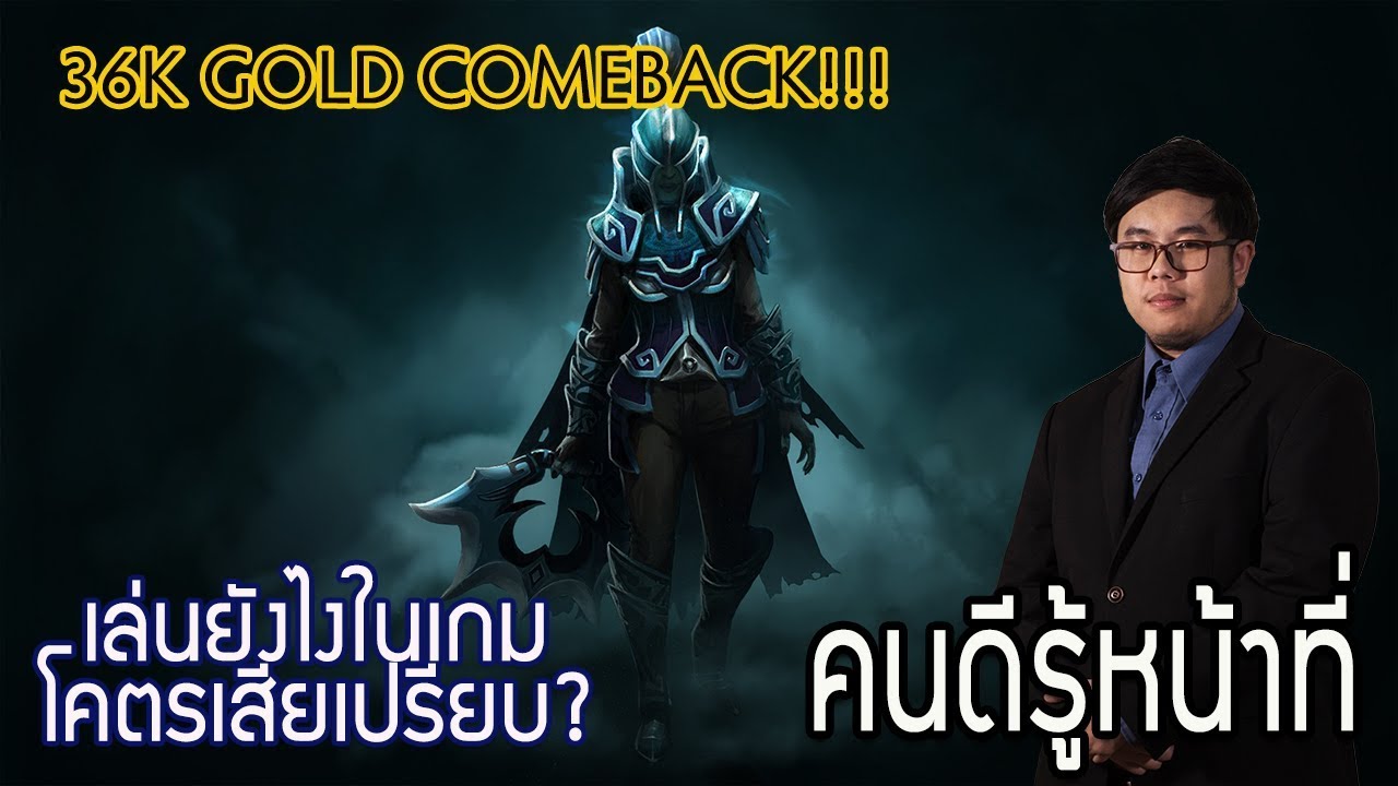[Dota2] คนดีรู้หน้าที่ EP.1 : Phantom Assassin 36k gold comeback เล่นยังไงในเกมโคตรเสียเปรียบ