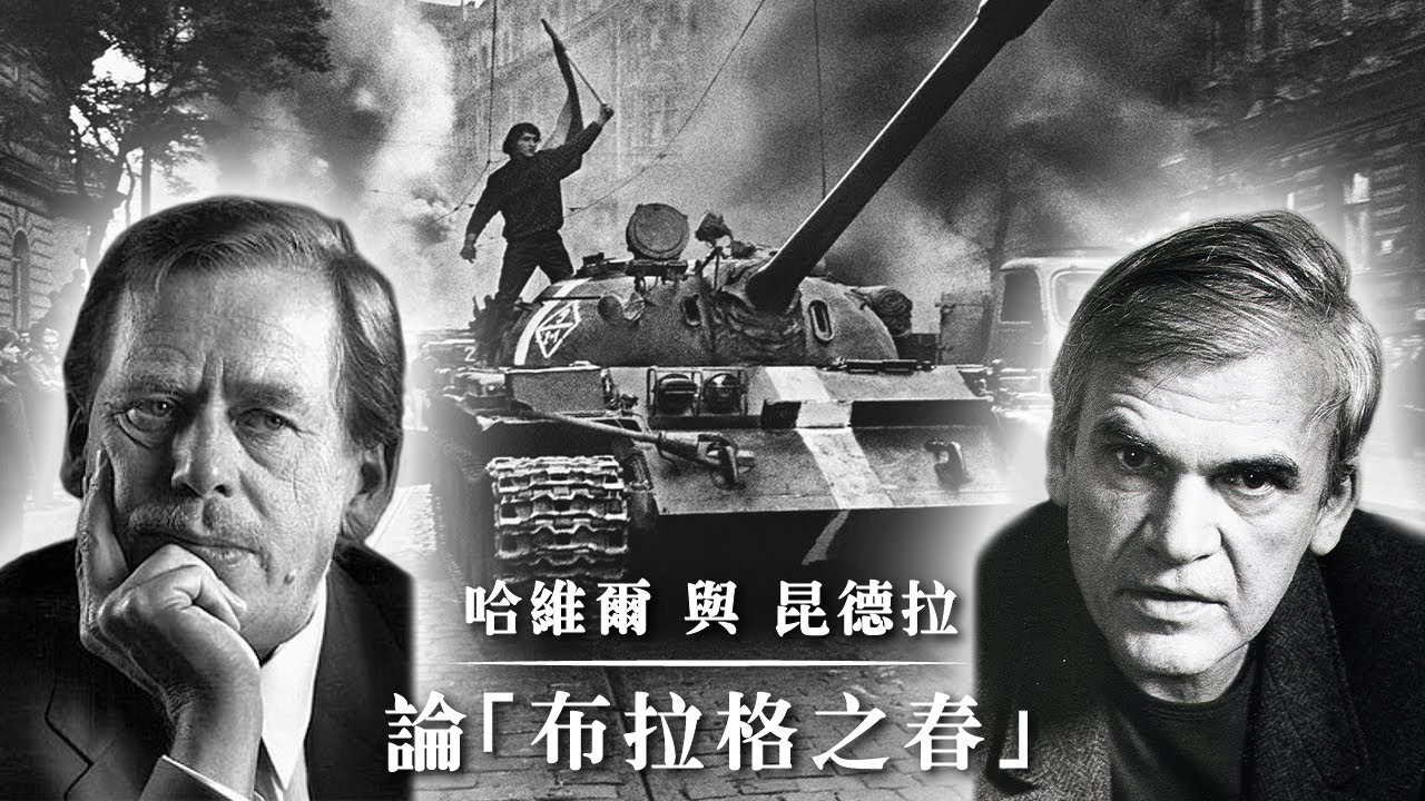 哈維爾與昆德拉論『布拉格之春』