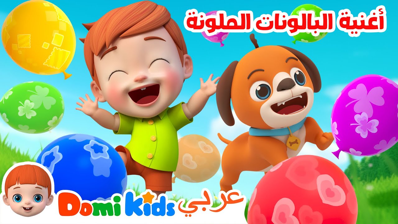 أغنية البالونات الملونة و أغاني الأطفال الممتعة 🎈🎶 | أغاني الأطفال | دومي كيدز Domi Kids