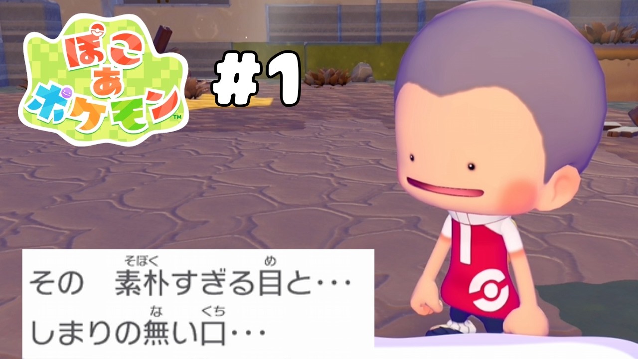 初手ルッキズム【ぽこあポケモン】Part1