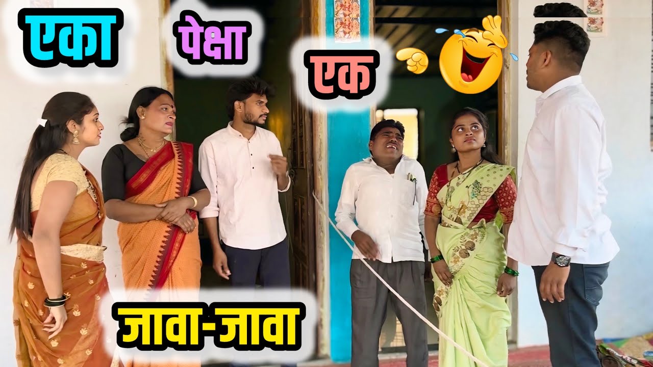 जावा जावांनी टाकली घरच्या मधी बॉर्डर आणि सासू सासऱ्याचे केले हाल 😂