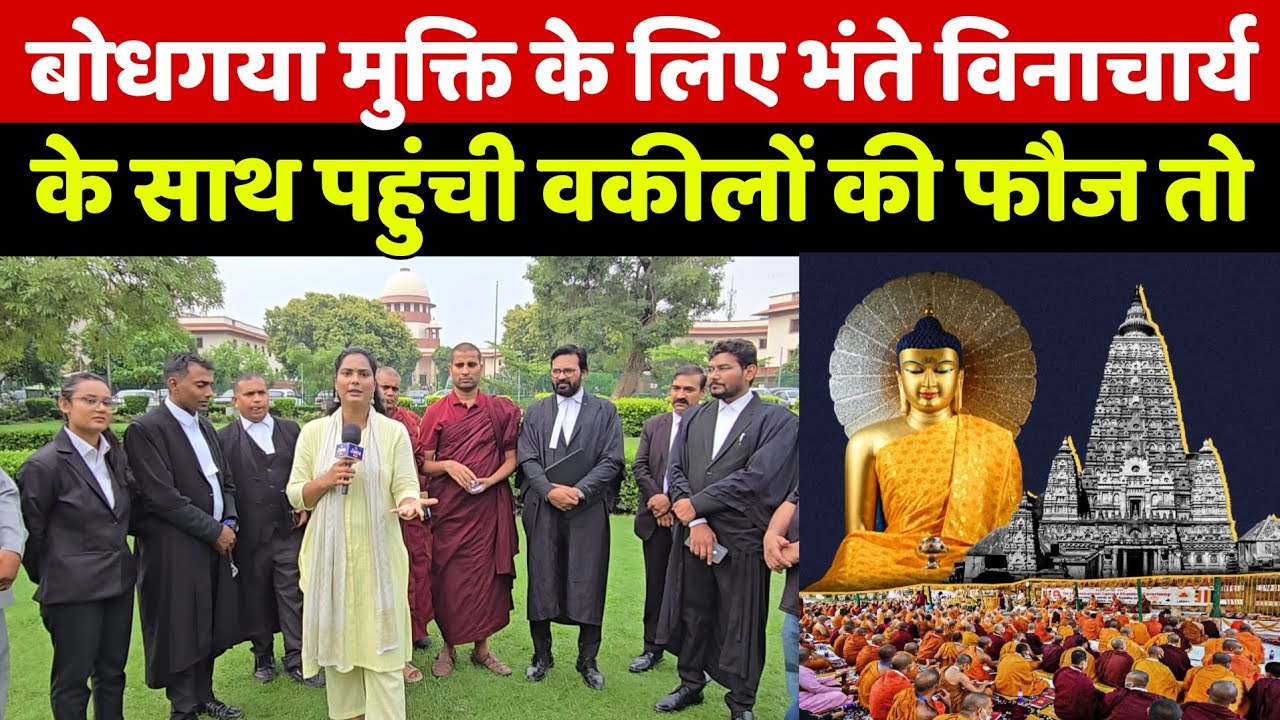 बोधगया महाबोधि विहार की मुक्ति के लिए भंते विनाचार्य के साथ पहुंची वकीलों की फौज तो देखिए क्या हुआ!