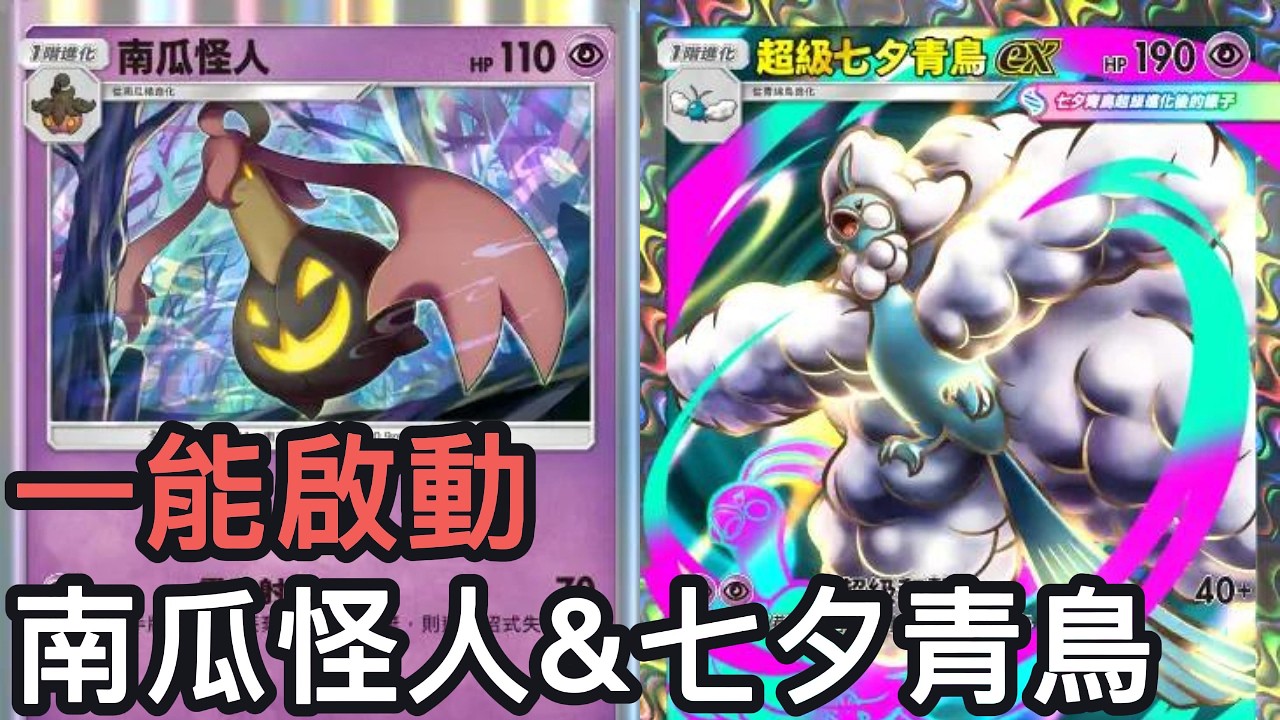 一能啟動！南瓜怪人&超級七夕青鳥牌組《Pokemon TCG Pocket》幻夢遊行擴充包