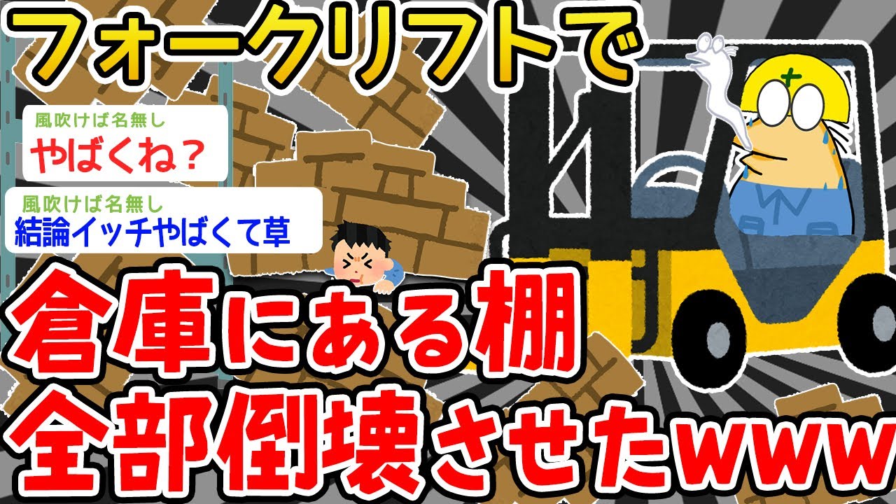【バカ】フォークリフトで倉庫の棚全部倒して新聞に載るヤバイッチ現るwwwwwwwww【2ch面白いスレ】