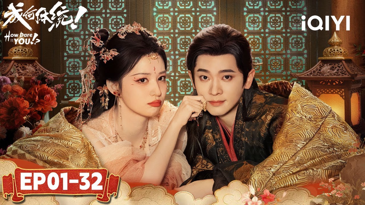 EP01-32 | Wang Churan💓Cheng Lei💋What‘s It Like Being Tyrant’s Favorite?|How Dare You!?成何体统|iQIYI
