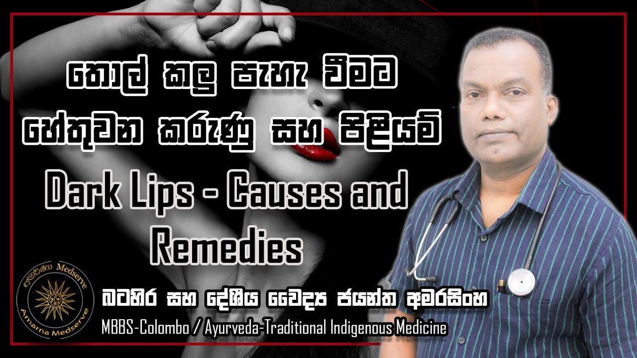 තොල් කලු පැහැ වීමට හේතුවන කරුණු සහ පිළියම් | Dark Lips - Causes and Remedies